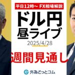 【FX】4/28 ライブ配信  週間見通し～日銀、米雇用統計でドル円はどうなる？｜ 為替市場ニュースの振り返り、今日の見通し  ＃外為ドキッ