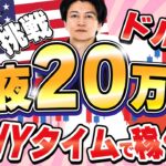 【FXライブ】毎夜２０万円稼ぐか損か？ドル円最安値とらいするか？！トランプ相場で勝負！4/9 21:00