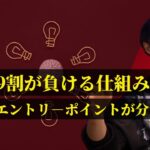 【勝てない人必見！】 なぜFX初心者の9割が負ける？　勝つためのフローとエントリーポイントも解説！