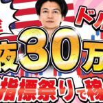 【FXライブ】今夜３０万円稼ぐか勝負！ADP雇用統計＆米GDP＆PCE 指標祭り！4/30 21:00