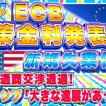 【FXライブ】注目のECB政策金利発表＆米新規失業保険申請件数など！日米通商交渉通過でドル円急騰！ ドル円トレード配信