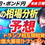 【FX来週の相場分析と予想】ドル円、トランプ相互関税発動、相場への影響は！？株式市場が大暴落、円高、FRB利下げで日米金利差縮小！スキャルピング！ドル円・ポンド円、週間為替展望（4月7日～4月11日）