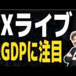 【FXライブ】GDPに注目