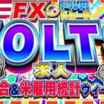【FXライブ】日銀会合＆米雇用統計ウィーク突入！JOLTS求人＆消費者信頼感指数！ ドル円トレード配信