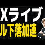 【FXライブ】ドルの下落が止まりません、NY市場でどう動くのか