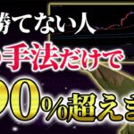 【初心者救済】ぶっちゃけFXはこれだけでOK！億トレーダー愛用超シンプル手法