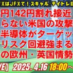 【JFX】4/16 ドル円142円割れ接近！収まらない米国の攻撃、ＡＩ半導体がターゲットで再びリスク回避強まる。最新の欧州・英国情勢。ロンドン美子氏と解説いたします。