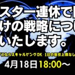 【JFX】4/18 イースター連休で閑散。週明けの戦略について解説いたします。今晩ドル円は142.70円があったら売り方向で。