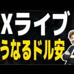 【NYオープンライブ】ドル安止まるか、PPI、ミシガン、トランプ大統領発言は？