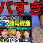 【PIVOTの暗号資産BEST5】内容がヤバいのでビットコイン億り人が解説します