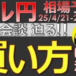 【ドル円最新予想】日米会談でドル円の攻め方が変わります。理由と正しい攻め方を簡単解説！来週の為替相場予想と投資戦略！PMI・ベージュブック・トランプ・関税も注目 (25/4/21週)【FX】※
