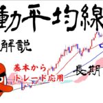 ガッツリ移動平均線解説！トレンド把握からエントリー・決済のコツまで【これ一本】