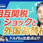 【トランプ相互関税ショックと為替相場】米国は株価・債券・ドルが下落のトリプル安／ドル円相場の注意点、円安是正の交渉は／追加関税発動と一時停止で対ドルでの騰落率に差異／米中貿易摩擦と商品分野別関税に注目