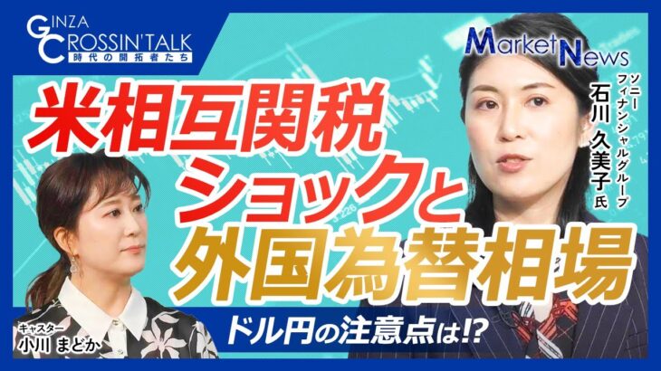 【トランプ相互関税ショックと為替相場】米国は株価・債券・ドルが下落のトリプル安／ドル円相場の注意点、円安是正の交渉は／追加関税発動と一時停止で対ドルでの騰落率に差異／米中貿易摩擦と商品分野別関税に注目
