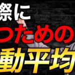【シンプル】移動平均線で”実際に”資金を増やしていく方法