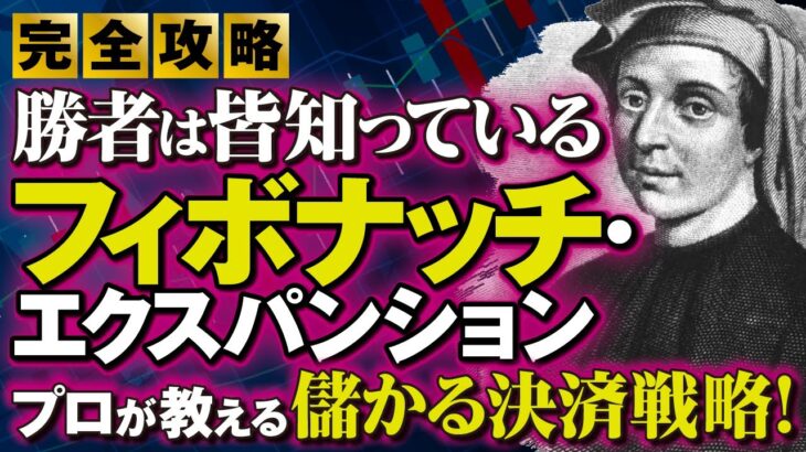 フィボナッチ・エクスパンションの神技！プロが使う最強の引き方と黄金比率の秘密