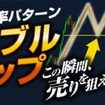 【爆益のサイン】ダブルトップ出現！この瞬間、売りを狙え！