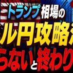 トランプ劇場で乱高下の今…ドル円の緊急対応トレード策を公開します