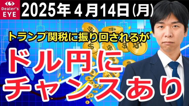 トランプ関税に振り回されるが　ドル円にチャンスあり【井口喜雄のディーラーズアイ】