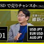 【相場解説】05/01 ドル円 / ユーロドル / オージー円「EURUSDで売りチャンスか（ライン際に注意）」