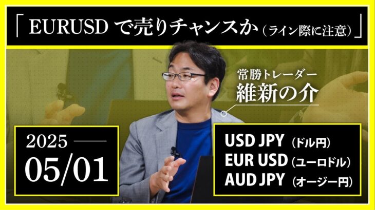 【相場解説】05/01 ドル円 / ユーロドル / オージー円「EURUSDで売りチャンスか（ライン際に注意）」