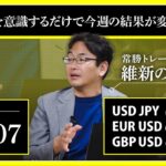 【相場解説】05/07 ドル円 / ユーロドル / ポンドドル「〇〇足を意識するだけで今週の結果が変わります」