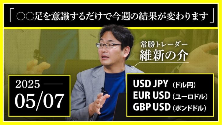 【相場解説】05/07 ドル円 / ユーロドル / ポンドドル「〇〇足を意識するだけで今週の結果が変わります」