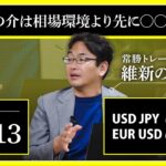 【相場解説】05/13 ドル円 / ユーロドル「維新の介は相場環境より先に〇〇を見る」