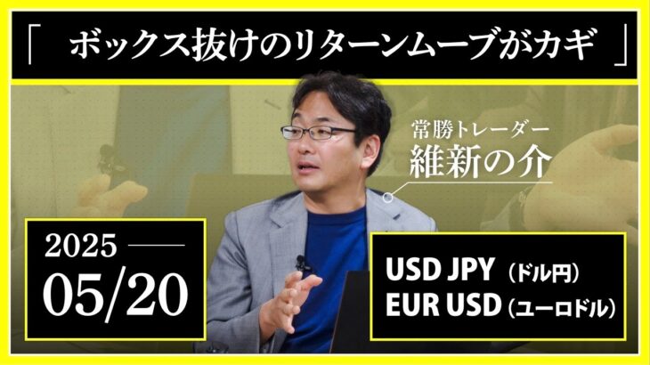 【相場解説】05/20 ドル円 / ユーロドル「ボックス抜けのリターンムーブがカギ」