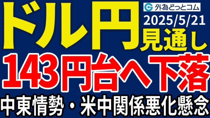 ドル円、中東情勢悪化をきっかけに143円台へ下落…日米為替協議への警戒もあり下値を探る展開か（今夜のFX予想）2025/5/21 #外為ドキッ