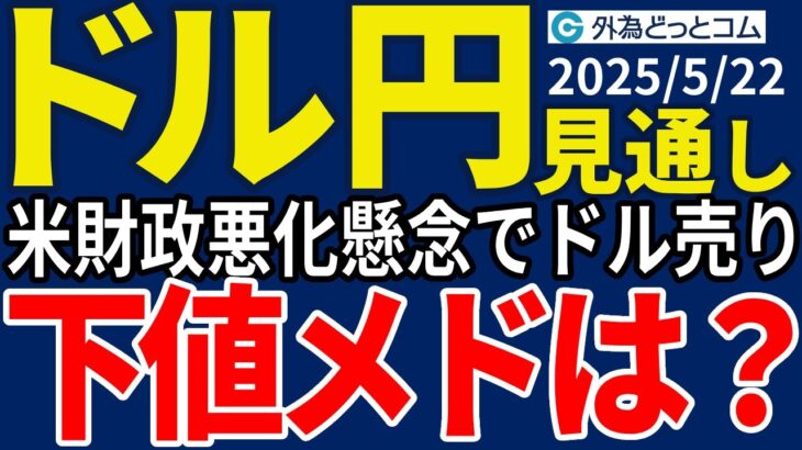 ドル円、143円割れを試す？トランプ減税が可決されると米財政悪化懸念が一段と強まる可能性（今夜のFX予想）2025/5/22 #外為ドキッ