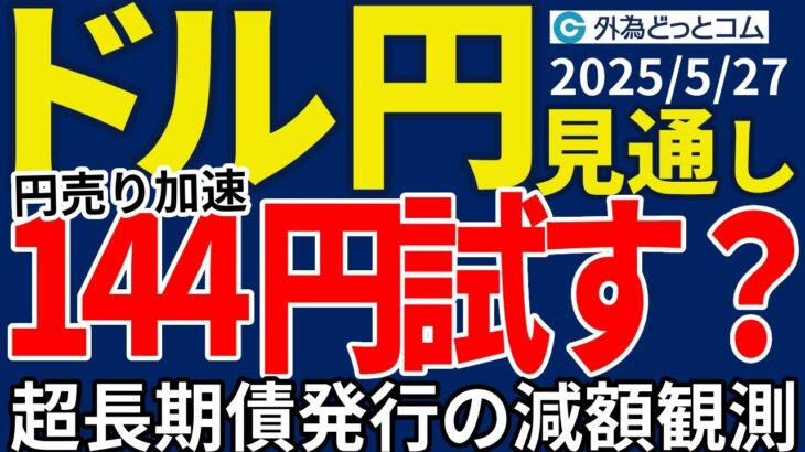 ドル円、144円台へ上昇できるか…超長期債発行の減額観測で円売り加速、今夜は米5月消費者信頼感指数に注目（今夜のFX予想）2025/5/27 #外為ドキッ