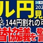 ドル円、144円割れが視野に…日米為替協議への警戒感から円買い地合いが続く（今夜のFX予想）2025/5/20 #外為ドキッ