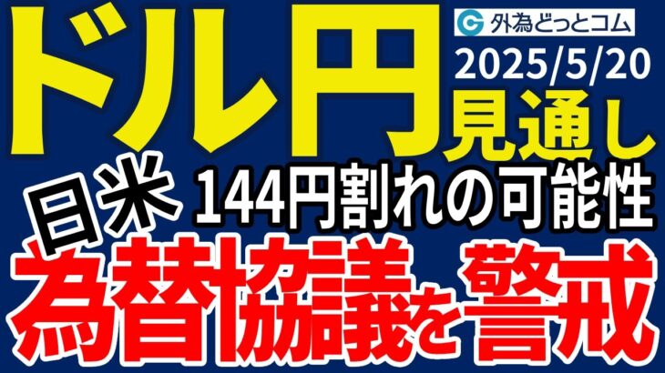 ドル円、144円割れが視野に…日米為替協議への警戒感から円買い地合いが続く（今夜のFX予想）2025/5/20 #外為ドキッ