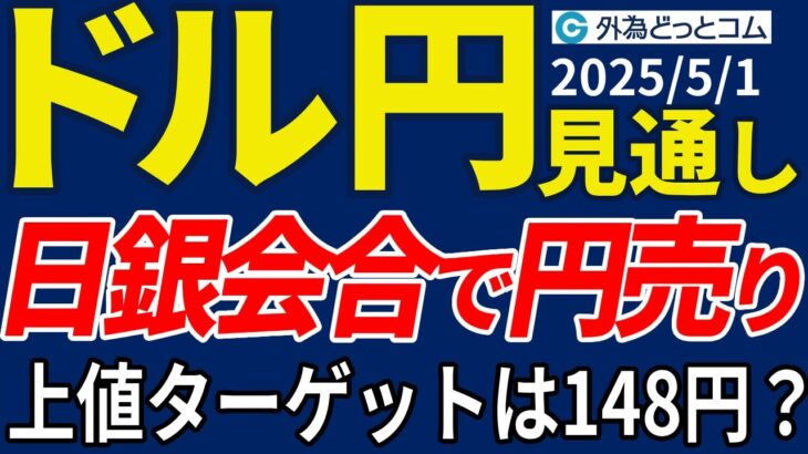 ドル円、日銀の利上げ観測後退で円売り加速…上値ターゲットは148円！？（今夜のFX予想）2025/5/1 #外為ドキッ