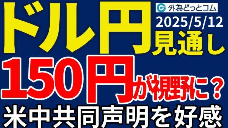 ドル円、米中共同声明を受けて148円台へ急上昇！次の上値ターゲットは！？（今夜のFX予想）2025/5/12 #外為ドキッ