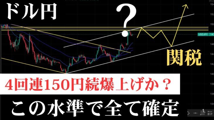 ⚠️ついに決着⁉️現在爆上げ中ドル円が再び150円台大円安に戻るかの水準が確定しました