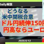 【ドル円】米中関税合意で150円？円高ならユーロ円で重要パターン【FX 為替予想】
