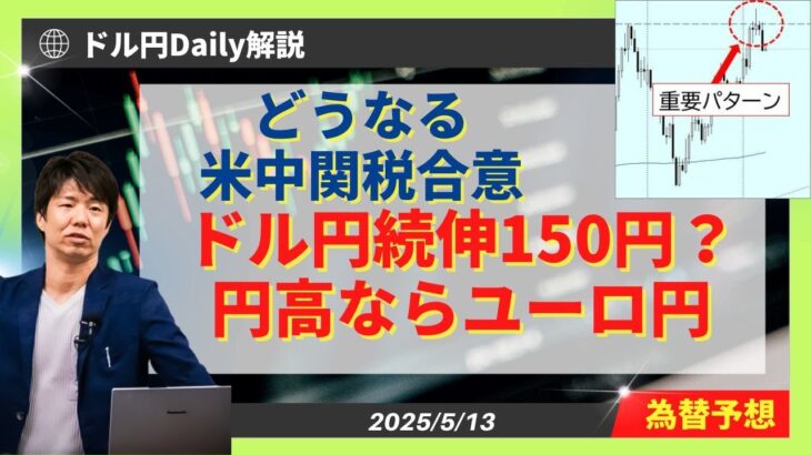 【ドル円】米中関税合意で150円？円高ならユーロ円で重要パターン【FX 為替予想】