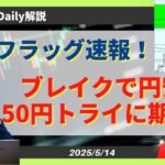 【ドル円】パターン速報！ウェッジ型フラッグで150円トライへ期待！？【FX 為替予想】