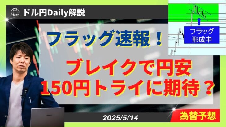 【ドル円】パターン速報！ウェッジ型フラッグで150円トライへ期待！？【FX 為替予想】