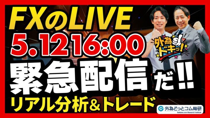 【16時から緊急配信！】ライブトレード 欧州タイムを攻略だ！ドル円分析＆取引　2025/5/12 16:00 #外為ドキッ