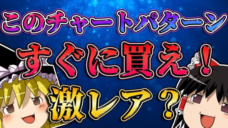 【激レア？】このチャートパターンを見たらすぐに買え！/第188話