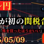 【ドル円】米英が関税交渉で合意。このまま日足の戻り高値を目指すか⁉🐥2025/5/09🐥