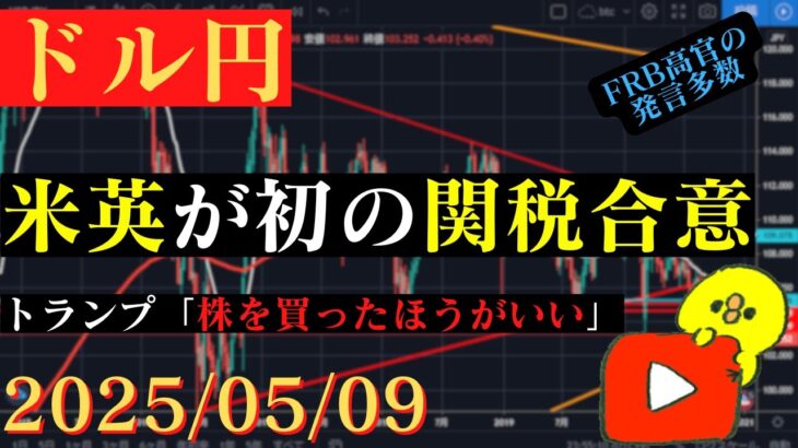 【ドル円】米英が関税交渉で合意。このまま日足の戻り高値を目指すか⁉🐥2025/5/09🐥