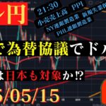 【ドル円】米韓で為替協議。いずれは日本も⁉米国の狙いは⁉🐥2025/5/15🐥