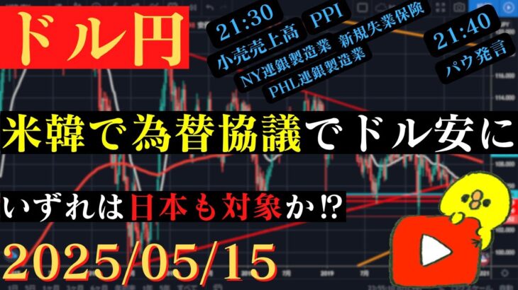 【ドル円】米韓で為替協議。いずれは日本も⁉米国の狙いは⁉🐥2025/5/15🐥