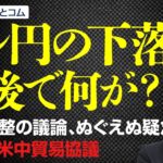 ドル円の下落…背後で何が？為替調整の議論、ぬぐえぬ疑念注目の米中貿易協議　2025/5/16（金）志摩力男 FX/為替　#外為ドキッ