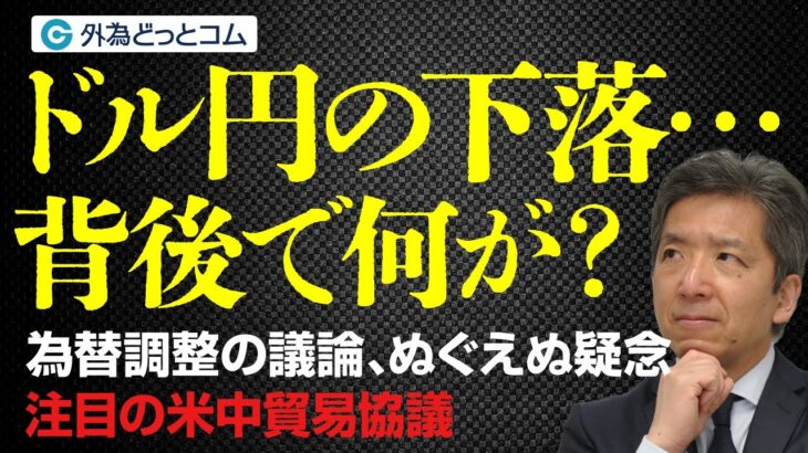 ドル円の下落…背後で何が？為替調整の議論、ぬぐえぬ疑念注目の米中貿易協議　2025/5/16（金）志摩力男 FX/為替　#外為ドキッ