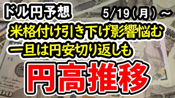 【ドル円】ムーディーズの米格付け引き下げは懸念材料も、一旦反発入ったとしてもまだ円高推移継続予想【週間ドル円予想 2025/5/19～】
